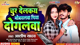 चूर देलकय मोबयलवा पिया दोगलवा  AashishYadav का JHUMTASONG Chur delkay mobileva  Maghi New Song [upl. by Barrie]