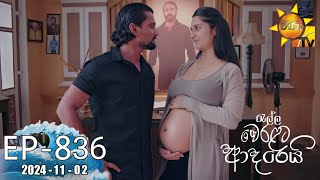 Ralla Weralata Adarei  රැල්ල වෙරළට ආදරෙයි  Episode 836  20241102  Hiru TV [upl. by Kegan]