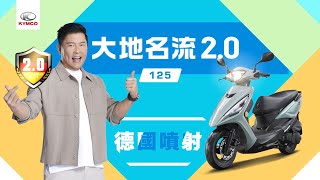 KYMCO 大地名流20 城式新動力 省油大馬力 [upl. by Stouffer]