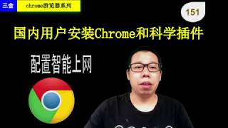 154 如何安装chrome游览器Proxy SwitchyOmega 科学上网插件 [upl. by Kuebbing]