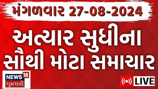 🟠Gujarat Varsad News LIVE  Gujarat Samachar  Gujarat Rain  ગુજરાતના તમામ મોટા સમાચાર  News18 [upl. by Riane187]