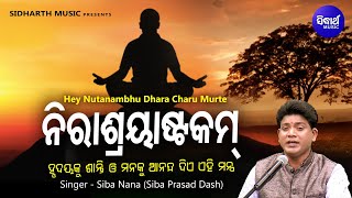 Nirasrayastakam  ନିରାଶ୍ରୟାଷ୍ଟକମ୍  Peaceful Odia Bhajan  Siba Nana  Nutanambhu Dhara Charu Murte [upl. by Leissam930]