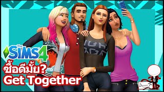 The Sims 4  ซื้อดีมั้ย Get together Expansion Pack [upl. by Aisilef]