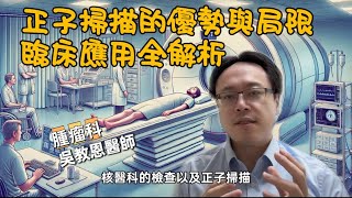 正子掃描的優缺點與在癌症診斷中的重要性 PET Scan Pros Cons and Its Importance in Cancer Diagnosis [upl. by Eadrahs]