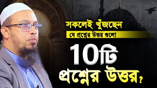 চমৎকার ১০টি প্রশ্নোত্তর পর্ব। শায়খ আহমাদুল্লাহ প্রশ্ন উত্তর পর্ব। shaikh ahmadullah question answer [upl. by Nnylram]