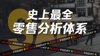 一口气了解零售分析：零售企业如何利用数据分析实现增长？ [upl. by Deland296]