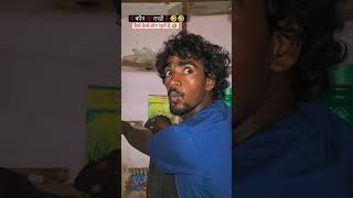 keshe keshe log hai 🤣🤣🤣 comedy youtubeshorts trending funny shorts mrabhishek0100 [upl. by Aneert262]