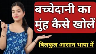 बच्चेदानी का मुंह कैसे खोले  How to Open Cervix Naturally बच्चेदानी का मुंह कब खुलता है [upl. by Aelrac]