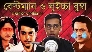 Chowdhury Poribar Movie ReviewE Kemon Cinema Ep11The Bong Guy [upl. by Etteniotnna760]