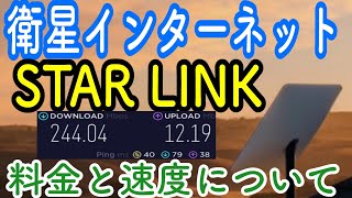 衛星インターネット「STAR LINKスターリンク」の気になる料金と速度について。 [upl. by Pantin]