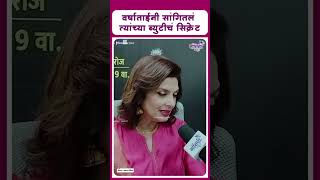 Varsha usgaonkar Interview  वर्षाताईंनी सांगितलं त्यांच्या ब्युटीचं सिक्रेट [upl. by Adrahc932]