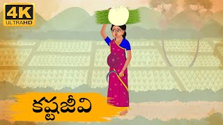 Telugu Stories  కష్టజీవి  Neethi Kathalu Tv Episode  86  Telugu Moral Stories  Telugu Kathalu [upl. by Jaworski300]