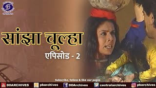 Sanjha Chulha  सांझा चूल्हा  Episode 02 [upl. by Nylaroc796]