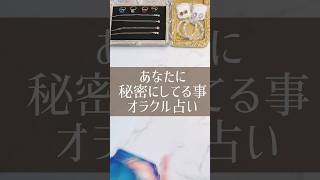 【タロット占い】あなたに秘密にしてる事yumesono 占い 恋愛相談 タロット [upl. by Sirromal]