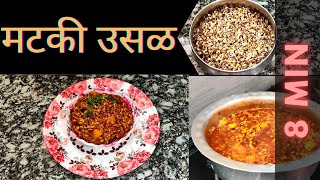 मटकीची उसळ  Matkichi Usal bhaji  Moth beans recipe [upl. by Fogg934]