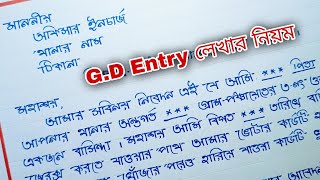 GD Entry Application in Bengali  থানায় কিভাবে জি ডি লিখতে হয় [upl. by Hintze]