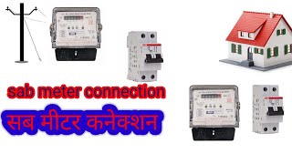 सब मीटर कनेक्शन सब मीटर का कनेक्शन कैसे करें meter connection meter [upl. by Nicolette]