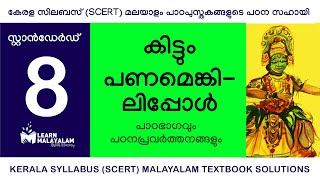 Std 8 മലയാളം  കിട്ടും പണമെങ്കിലിപ്പോൾ Class 8 Malayalam  Kittum Panamenkilippol [upl. by Hareema]