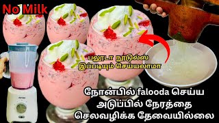 உங்க வீட்ல Blender இருந்தா 10 நிமிடத்தில் பலூடா ரெடிifthar falooda drinkfalooda noodleszahrasday [upl. by Nylirrej]