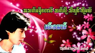 မင္းေအာင္ [upl. by Ivie]