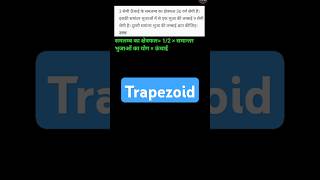 Trapezoid trapezoid maths upboard education mathshorts mathsclass [upl. by Nuahsak]