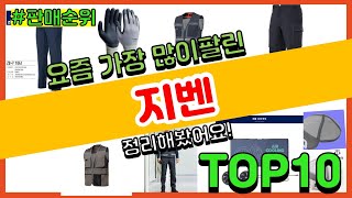 지벤 추천 판매순위 Top10  가격 평점 후기 비교 [upl. by Tunnell422]