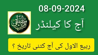 Islamic date today 2024 ll aaj Rabi UL Awal ki kiya tarikh ll Islamic date 2024 ll Desi date today [upl. by Josephson]