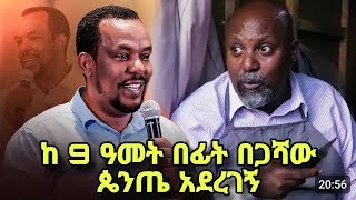 ሸዋፈራው ደሳለኝ ከ 9 ዓመት በፊት በጋሻው ደሳለኝ ጴንጤ እንዳደረገው ተናገረ  shewaferaw desalegn  begashaw desalegn sibket [upl. by Amabil659]