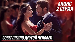 АНОНС Турецкий сериал СОВЕРШЕННО ДРУГОЙ ЧЕЛОВЕК 2 серия русская озвучка [upl. by Idolem]