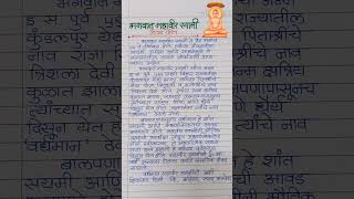 भगवान महावीर स्वामी जीवन चरित्र। Mahavir Swami marathi nibandhमहावीर स्वामीshorts mahavir essay [upl. by Anhaj576]