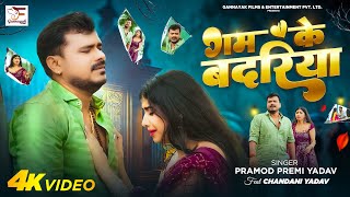 Video  गम के बदरिया  Pramod Premi Yadav  Gam Ke Badariya  Bhojpuri Sad Song [upl. by Anelrahs]