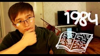 Бери читай quot1984quot Джордж Оруэлл [upl. by Hallette261]