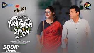 Sheuly Ful  মোশাররফ করিমের সেরা নাটক  Top Natoks Of Mosharraf Karim  New Natok 2024  Live Natok [upl. by Rika]