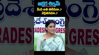 అదానీకి చంద్రబాబు భయపడుతున్నారా AKSHARA SHILPAM TV  telugu latestnews ysjagan news [upl. by Jehiel]