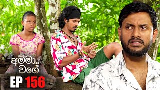 Amma Wage අම්මා වගේ  Episode 156  07 September 2024 [upl. by Tessa]