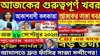 🔴28 September 2024 Akashvani kolkataLive News।আকাশবাণী কলকাতা স্থানীয় সংবাদ।Today Akashvani newsLive [upl. by Fryd528]