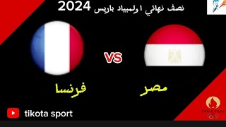 توقيت مباراة مصر وفرنسا نصف نهائي أولمبياد باريس 2024 والقنوات الناقلة [upl. by Datnow]