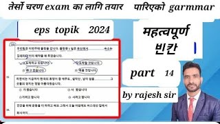 महत्वपूर्ण grammar related 빈칸 [upl. by Hairej]