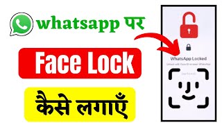 WhatsApp Par Face Lock Kaise Lagaye  WhatsApp Face Lock Settings [upl. by Sokram]