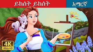 ይከሰት ይከሰት  Abracadoodle in Amharic  Amharic Fairy Tales [upl. by Affra885]