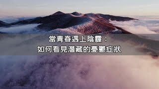 當青春遇上陰霾：如何看見潛藏的憂鬱症狀 [upl. by Nuawad355]