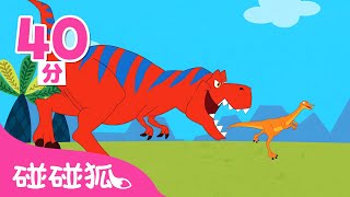 霸王龍 恐龍兒歌 🦖 連續播放 合集  臺灣配音 兒童歌曲 童謠  鯊魚寶寶 Baby Shark 碰碰狐 Pinkfong [upl. by Eniron]