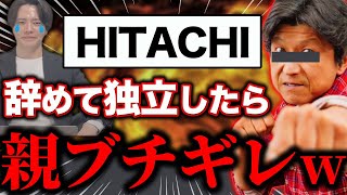 【日立製作所辞めました】日系大手Sier（JTC）退職して、フリーランスエンジニア・フリーランスITコンサルになった結果【SES・社内SE】 [upl. by Aihsotal278]