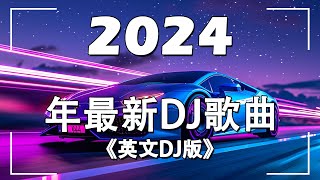 英文DJ版劲爆舞曲串烧  2024年最新DJ歌曲 英文舞曲 串燒2024夜店 混音 電音搖頭 連續 串燒 重低音 混音  MeiZhong EDM [upl. by Johannes]