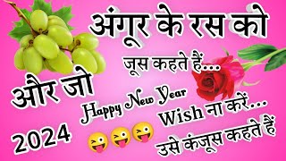 Happy New Year Funny Shayari🌹 2024 Ki HNyi Shayari🌹appy New year Shayari 2024 [upl. by Haya385]