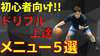 ミニバス向けドリブル練習！まずはこの5つのメニューをやろう！ バスケ上達 ドリブル上達 ミニバス練習 [upl. by Liuka673]