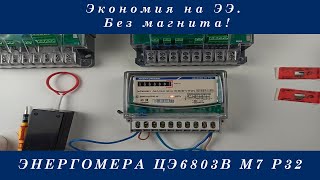 Энергомера 6803 остановка без магнита [upl. by Hamford]