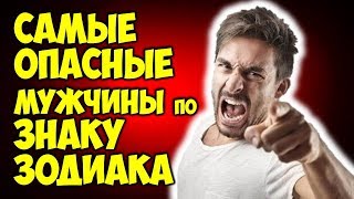 САМЫЕ ОПАСНЫЕ quotМУЖЧИНЫКРОВОПИЙЦЫquot ПО ЗНАКУ ЗОДИАКА 👿 [upl. by Selle]