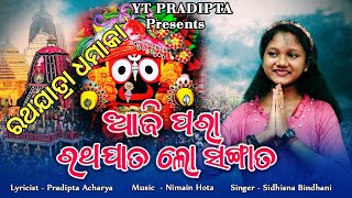 ଆଜିପରା ରଥଯାତଲୋ ସଙ୍ଗାତAji Para Rathajatalo SangataYT PradiptaRathayatra SongSidhisna [upl. by Adnarym]