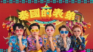 丹尼常勇舒森常乐培永《泰国的表弟》 兔年新年歌 CNY Song 2023 [upl. by Oilerua]